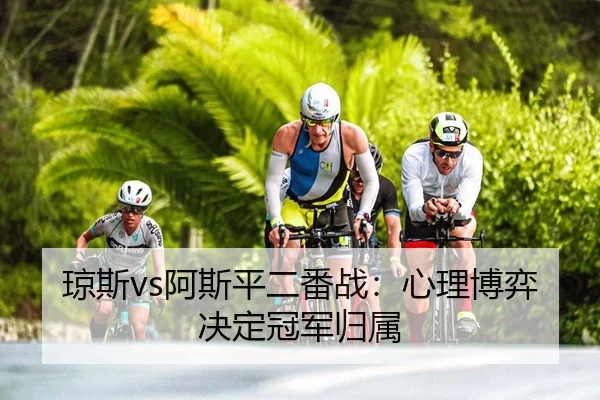 琼斯vs阿斯平二番战：心理博弈决定冠军归属